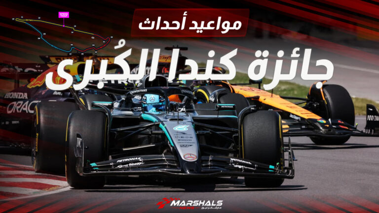 موعد جائزة كندا الكبرى 2026 للفورمولا 1.. جدول المواعيد الكامل 9 موعد-جائزة-كندا-الكبرى